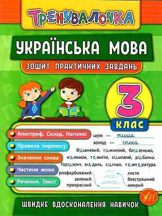 Книжка: Тренувалочка. Українська мова. Зошит практичних завдань. 3 клас, шт Киев