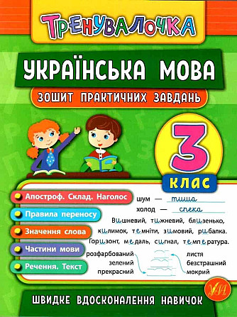 Книжка: Тренувалочка. Українська мова. Зошит практичних завдань. 3 клас, шт Київ - фото 1
