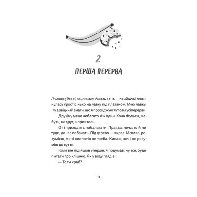 Книга Віктор і Філомена - Клер Рено Видавництво Старого Лева (9789664483848) Вінниця - фото 9