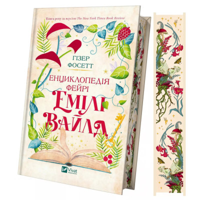 Книга Енциклопедія фейрі Емілі Вайлд (Емілі Вайлд #1) - Гізер Фосетт Vivat (9786171709126) Винница - изображение 1