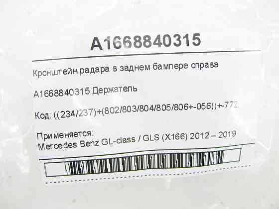 Mercedes-Benz  A1668840315 Кронштейн радара в задньому бампері праворуч GL/GLS X166 Одеса