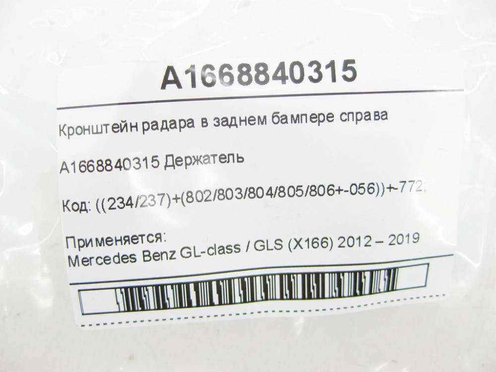 Mercedes-Benz  A1668840315 Кронштейн радара в задньому бампері праворуч GL/GLS X166 Одеса - фото 6
