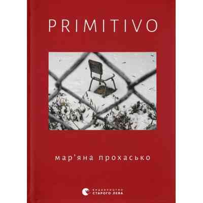 Книга PRIMITIVO - Мар'яна Прохасько Видавництво Старого Лева (9789664481042) Вінниця