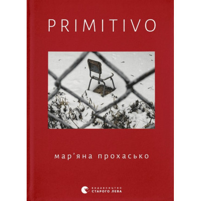 Книга PRIMITIVO - Мар'яна Прохасько Видавництво Старого Лева (9789664481042) Вінниця - фото 1