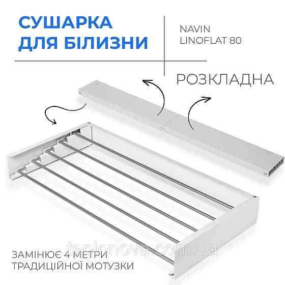 Сушилка для белья LinoFlat 80 белая Черновцы
