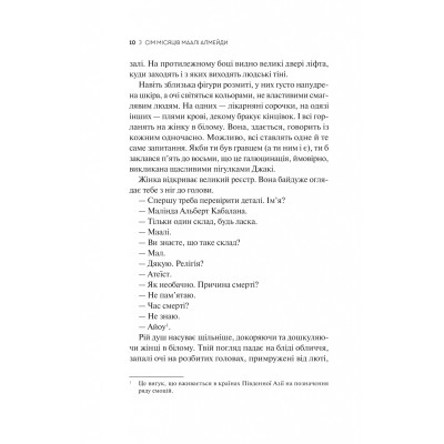 Книга Сім Місяців Маалі Алмейди - Шехан Карунатілака Vivat (9786171705739) Вінниця - фото 12