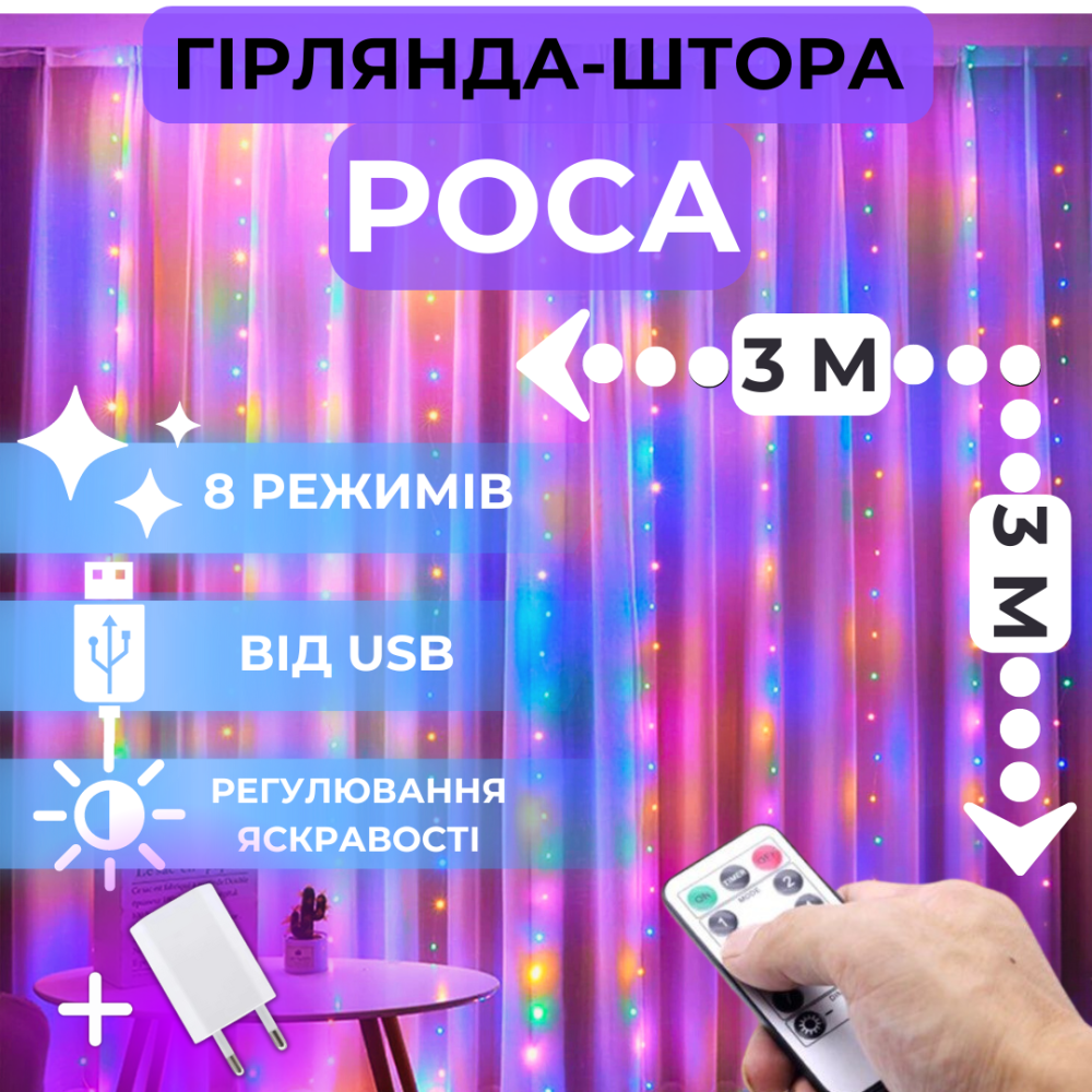 Світлодіодна гірлянда штора роса Niki Light штора від USB 8 режимів гірлянда завіса з Пультом 450 LED 15 ліній 3x3м мультиколор Київ - фото 2