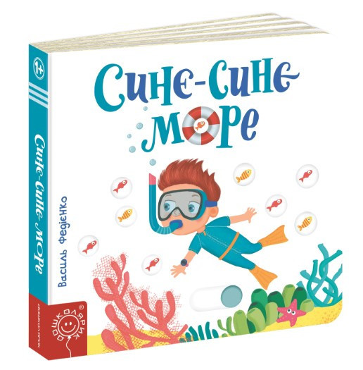 Книга. СИНЄ-СИНЄ МОРЕ. СТОРІНКИ - ЦІКАВИНКИ. Киев - изображение 1