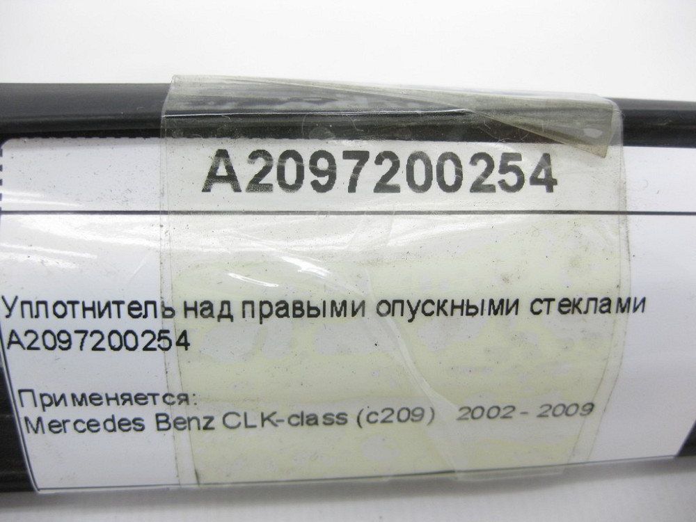 Mercedes-Benz  A2097200254 Ущільнювач над правим опускним склом CLK C209 Одеса - фото 11