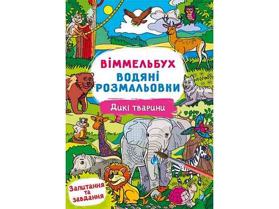 Водні розмальовки Віммельбух- Дикі тварини ТМ Кристал бук   Solmir Київ