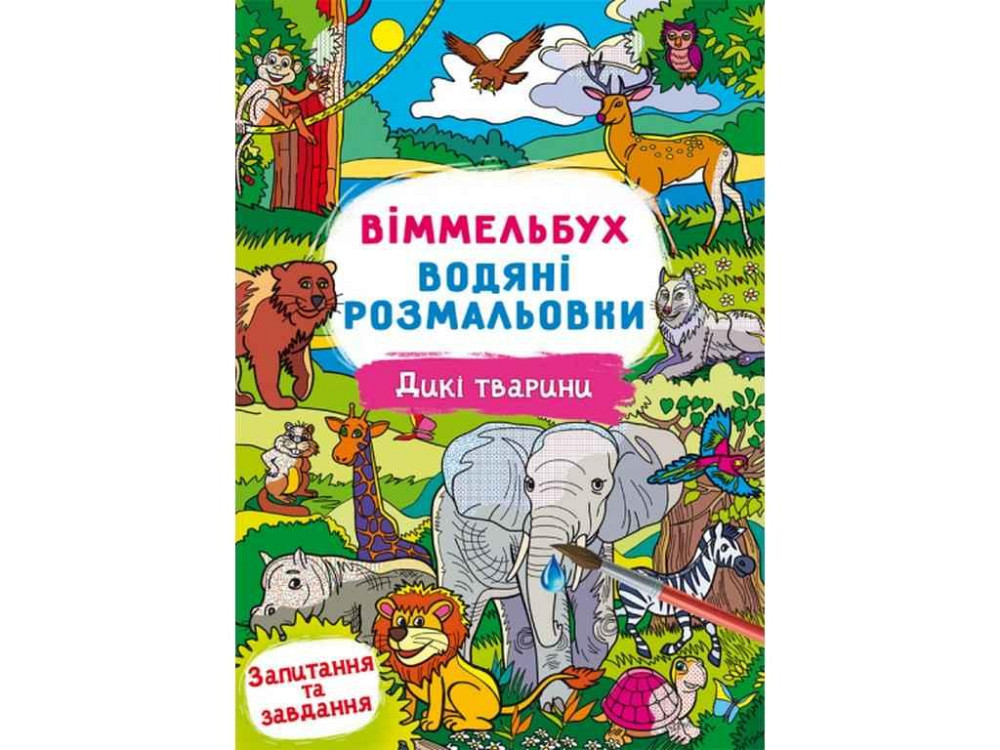 Водні розмальовки Віммельбух- Дикі тварини ТМ Кристал бук   Solmir Київ - фото 1