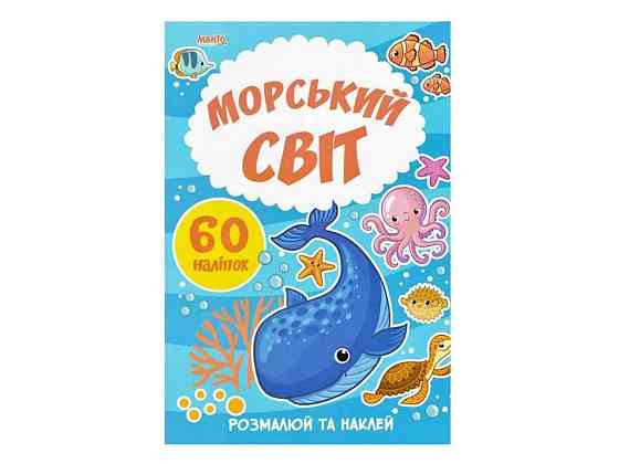 Маленькому пізнайкові Я малюю.Морський світ ТМ Jumbi   Solmir Київ