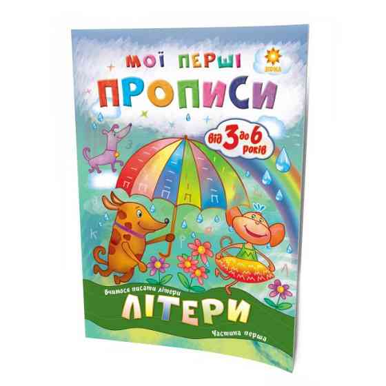 Навчальна книга Мої перші прописи. Букви. Частина 1 102701 Вінниця