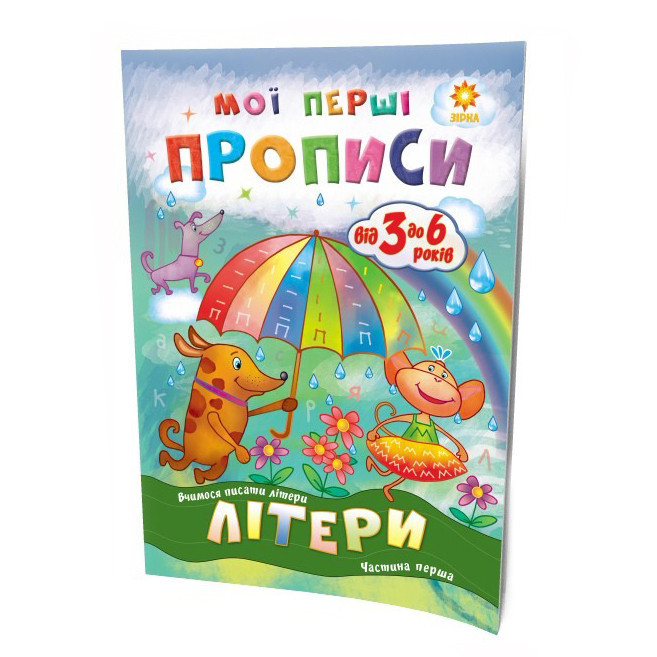 Обучающая книга Мои первые прописи. Буквы. Часть 1 102701 Винница - изображение 1