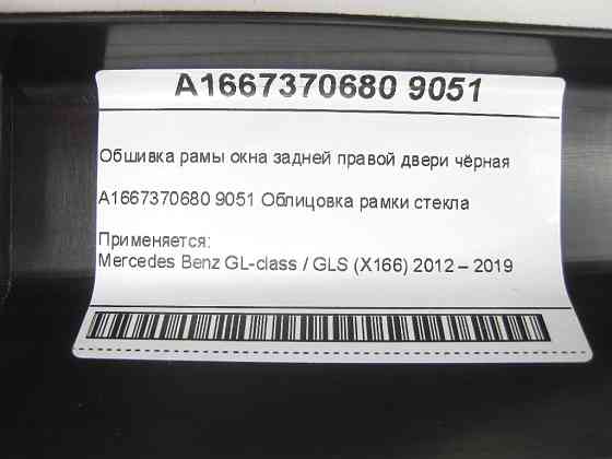 Mercedes-Benz  A1667370680 9051 Обшивка рами вікна задніх правих дверей чорна GL/GLS X166 Одеса