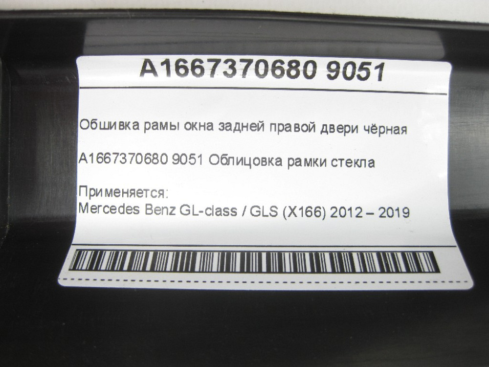 Mercedes-Benz  A1667370680 9051 Обшивка рами вікна задніх правих дверей чорна GL/GLS X166 Одеса - фото 6