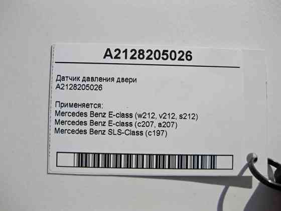Mercedes-Benz  A2128205026 Датчик тиску дверей E-Class W212 C207 SLS C197 Одесса