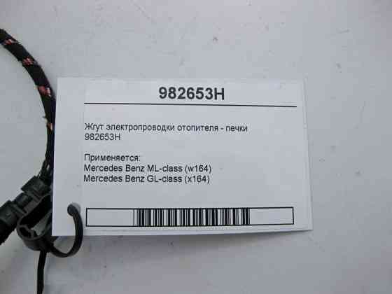 Mercedes-Benz  982653H Джгут електропроводки обігрівача - пічки ML W164 GL X164 Одеса