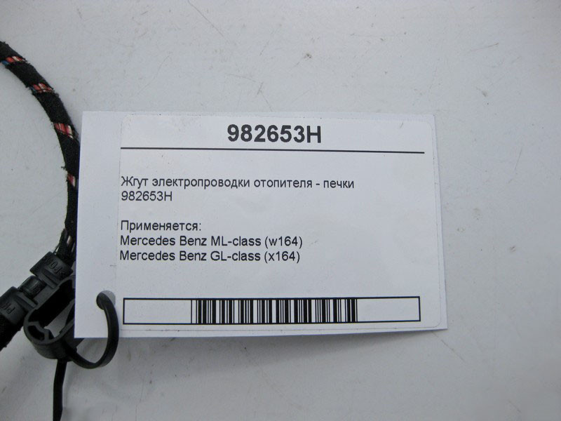 Mercedes-Benz  982653H Джгут електропроводки обігрівача - пічки ML W164 GL X164 Одесса - изображение 4