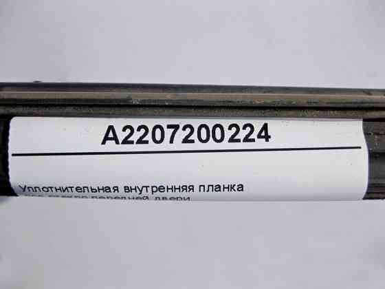 Mercedes-Benz  A2207200224 Внутрішня ущільнювальна планка під скло передніх дверей S-Class W220 Одеса