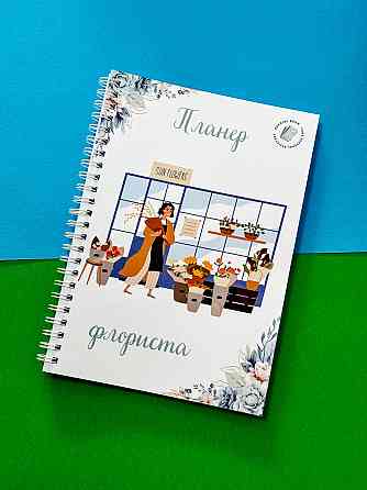 Блокнот (планер) для флориста (квіткового магазину) А5 Дніпро