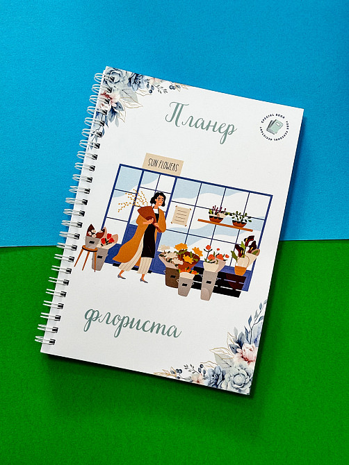 Блокнот (планер) для флориста (квіткового магазину) А5 Дніпро - фото 1