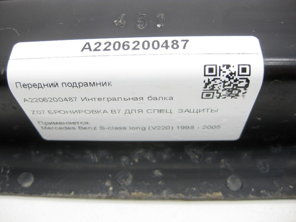Mercedes-Benz  A2206200487 Передній підрамник для броньованого S-class long V220 Одеса - фото 8