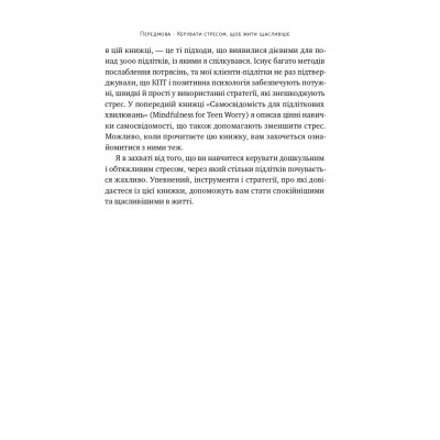 Книга "Мене ніхто не розуміє" Як впоратися зі стресом у школі, сім'ї і стосунках - Джеффрі Бернстейн Наш Формат (9786177866908) Винница - изображение 10