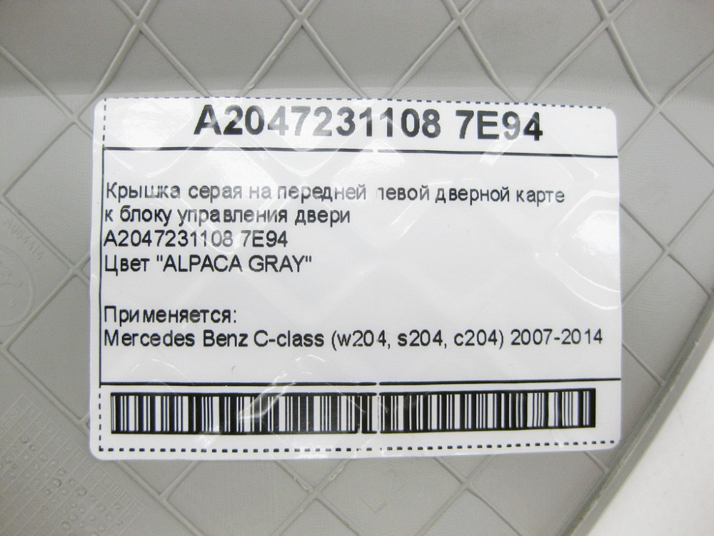 Mercedes-Benz  A2047231108 7E94 Кришка сіра на передній лівій дверній карті до блоку керування дверей C-Class W204 Одеса - фото 10
