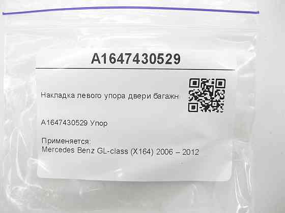 Mercedes-Benz  A1647430529 Накладка лівого упору дверей багажника GL X164 Одесса