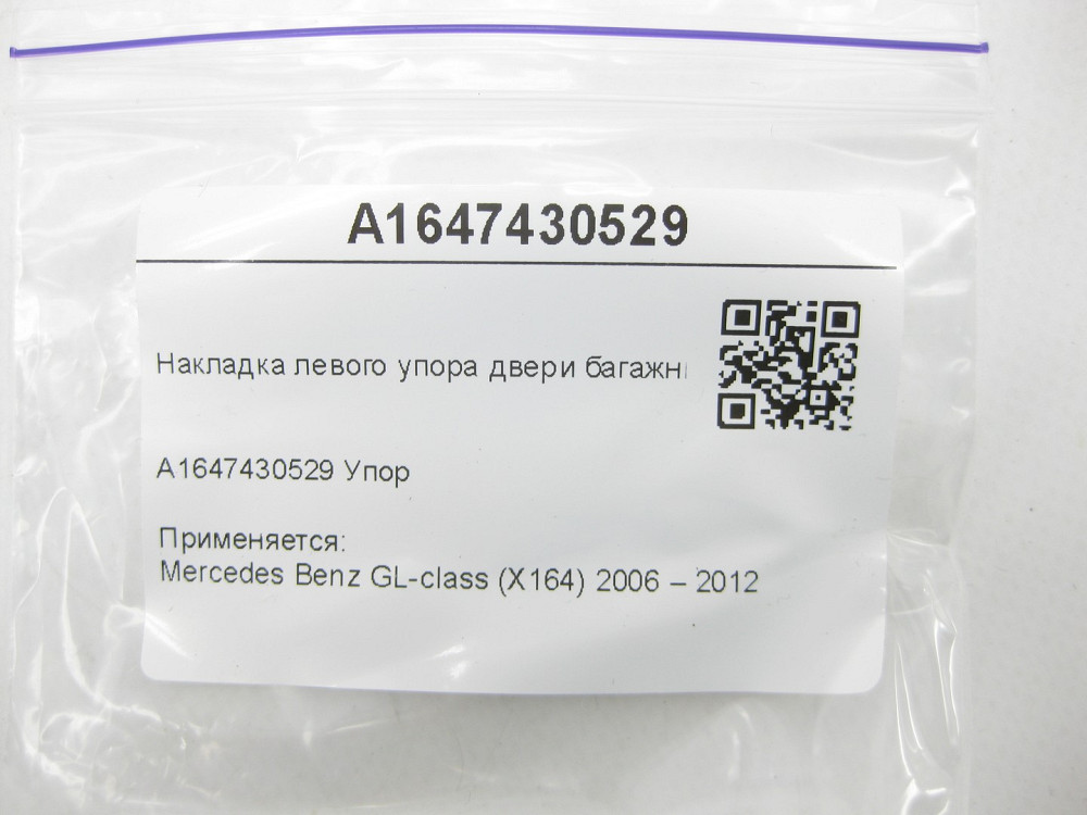 Mercedes-Benz  A1647430529 Накладка лівого упору дверей багажника GL X164 Одесса - изображение 6