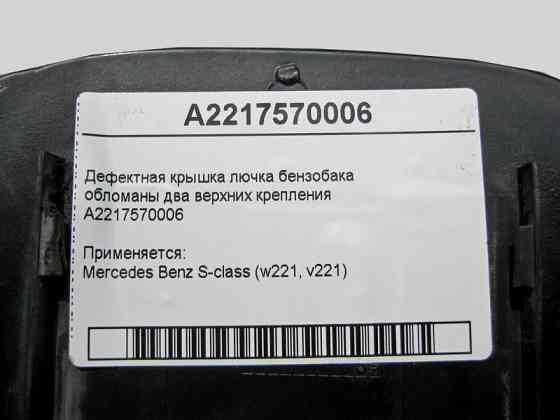 Mercedes-Benz  A2217570006 Дефектна кришка лючка бензобака - обламані два верхні кріплення S-Class W221 Одеса