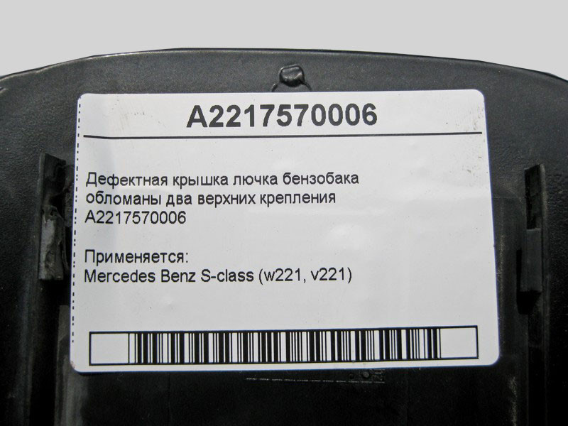Mercedes-Benz  A2217570006 Дефектна кришка лючка бензобака - обламані два верхні кріплення S-Class W221 Одеса - фото 4