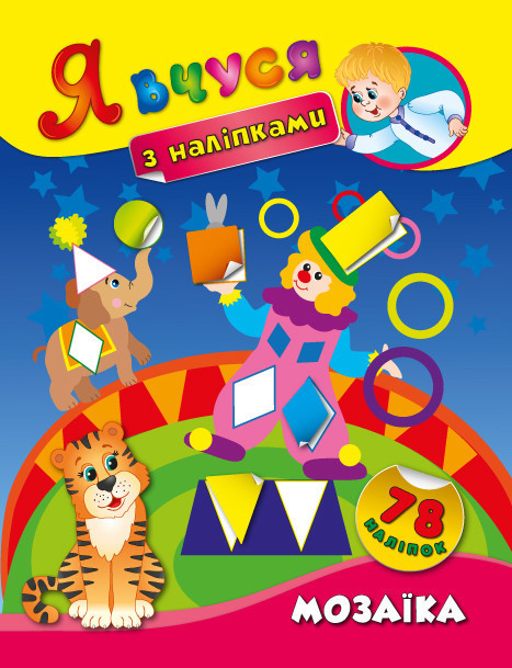 Книжка: Я вчуся з наліпками. Мозаїка, шт Київ - фото 1