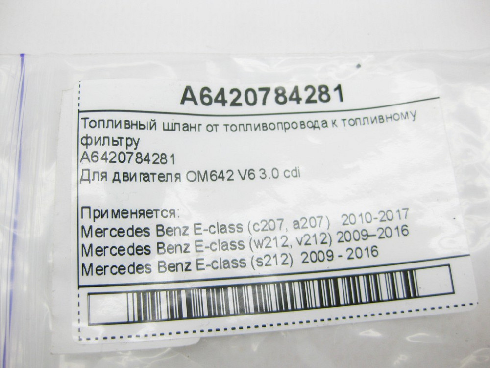 Mercedes-Benz  A6420784281 Паливний шланг від паливопроводу до паливного фільтра E-Class C207 W212 W213 C238 W221 W222 R-Class W251 GLC X253 Одеса - фото 7