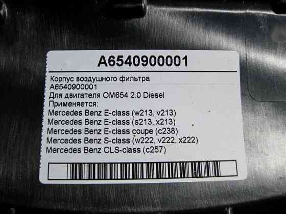 Mercedes-Benz  A6540900001 Корпус повітряного фільтра двигуна OM654 R4 2.0 Diesel E-Ckass W213 S-Class W222 Одесса