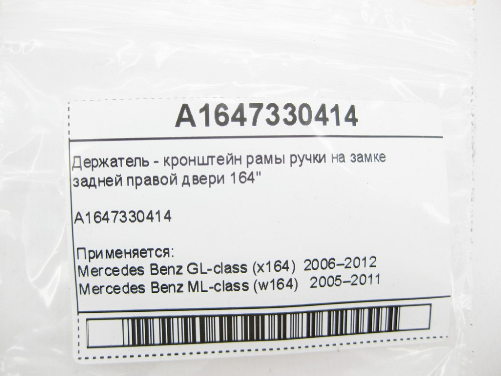 Mercedes-Benz  A1647330414 Тримач - кронштейн рами ручки на замку задніх правих дверей GL X164 ML W164 Одеса - фото 9