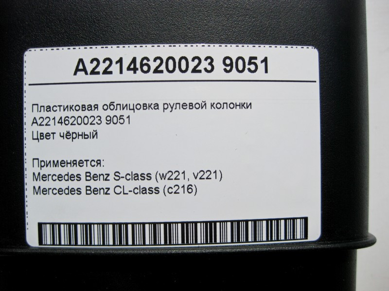 Mercedes-Benz  A2214620023 9051 Пластикове облицювання рульової колонки чорна S-Class W221 CL C216 Одесса - изображение 4