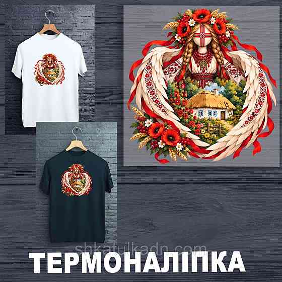 Термоналіпка (наклейка ) для перенесення на одяг (не під вишивку) Днепр