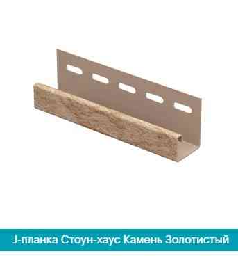J-планка (J-Trim). Камінь золотистий 3050 мм. Дніпро