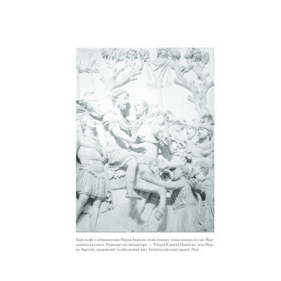 Книга Розмисли. Наодинці з собою - Марк Аврелій КСД (9786171276505) Винница - изображение 7