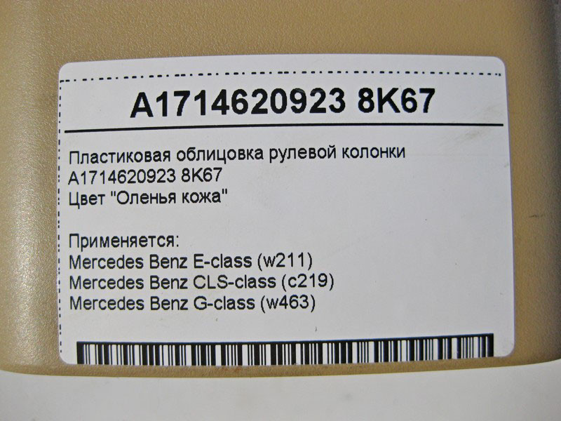 Mercedes-Benz  A1714620923 8K67 Пластикове облицювання рульової колонки бежева E-Class W211 CLC C219 G-Class W463 Одеса - фото 5