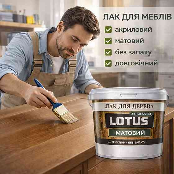 Лак для дерева LOTUS матовий акриловий прозорий без запаху зносостійкий універсальний для підлоги меблів та фасаду 10 л Харків