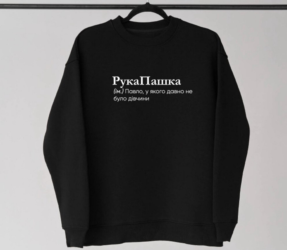 Світшот - "РукоПашка" (ім.) Павло, в якого давно не було дівчини Чернівці - фото 1