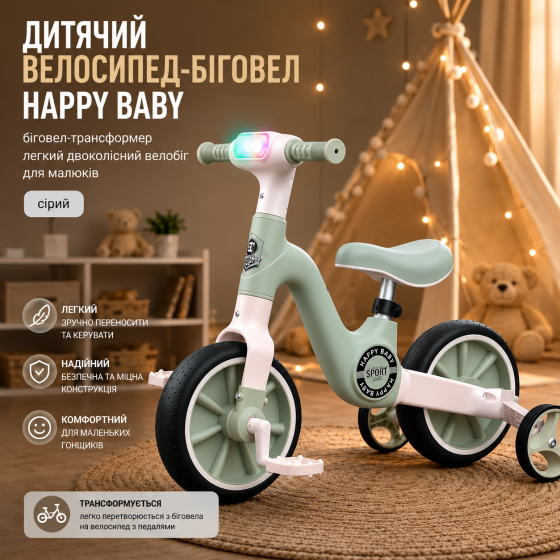 Детский беговел-трансформер 3-в-1 Happy Baby: легкий велобег со светом, музыкой и колесами для тренировок, Бело-черный Киев