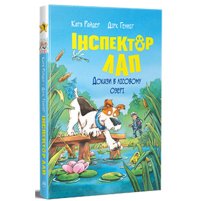 Книга Інспектор Лап. Докази в лісовому озері. Книга 7 - Катя Райдер Видавництво РМ (9786178426989) Винница - изображение 1