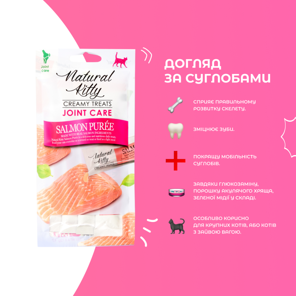 Крем-снек для кішок Natural Kitty Fuctional Creamy Treat Salmon Puree Joint Care пюре з лосося (для догляду за суглобами) 4 х 12 г Вінниця - фото 2