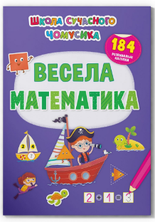 Книжка: Школа сучасного чомусика. Весела математика. 184 розвивальні наліпки, шт Київ