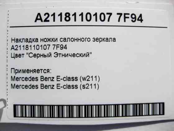 Mercedes-Benz  A2118110107 7F94 Накладка ніжки салонного дзеркала сіра E-Class W211 Одеса