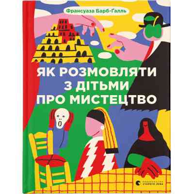 Книга Як розмовляти з дітьми про мистецтво - Франсуаза Барб-Ґалль Видавництво Старого Лева (9789664482315) Вінниця